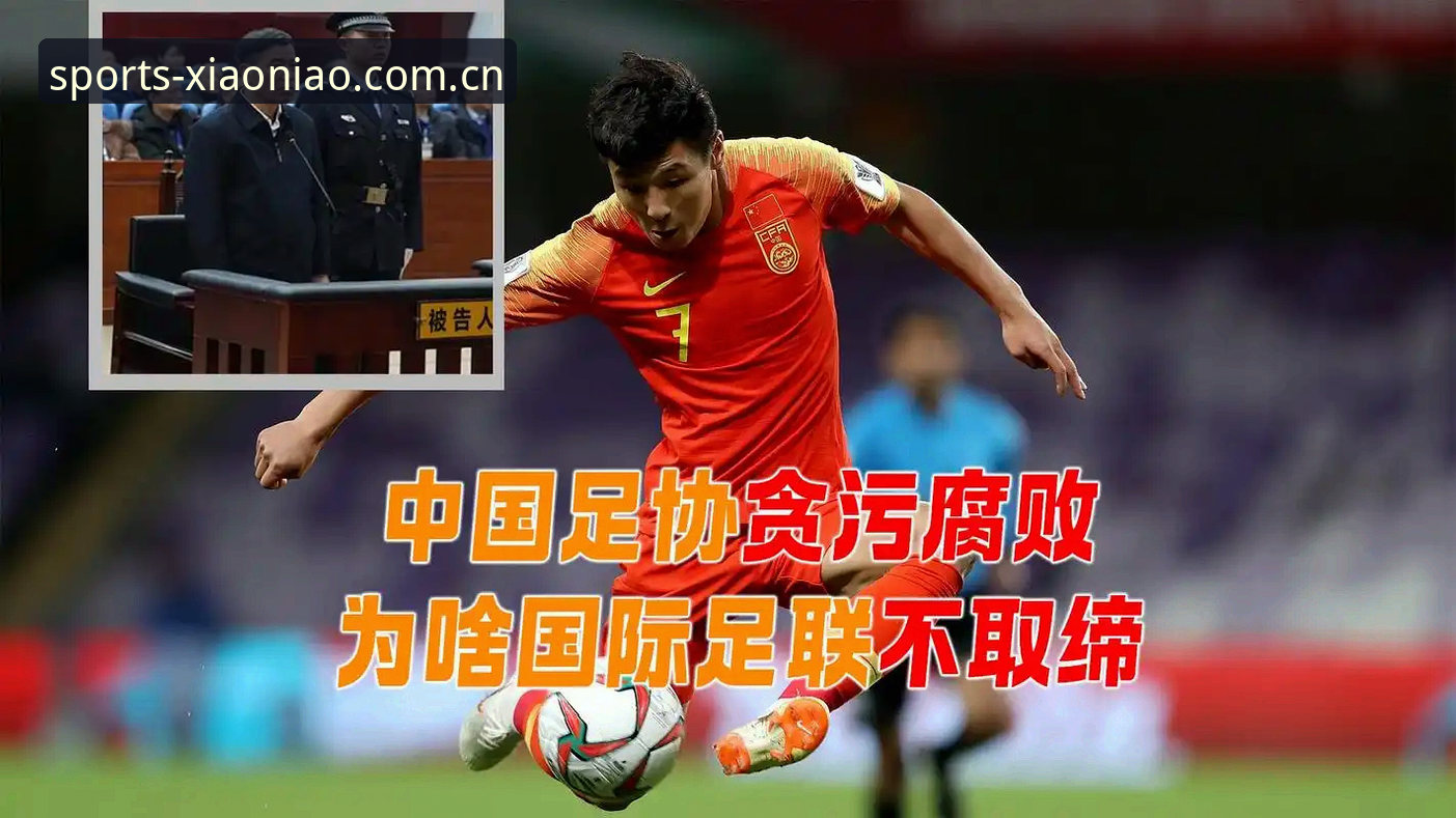 足坛反腐风暴VS行业净化：从第三批禁足名单看中国足球的自我革新