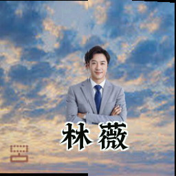 林薇