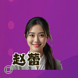 赵蕾